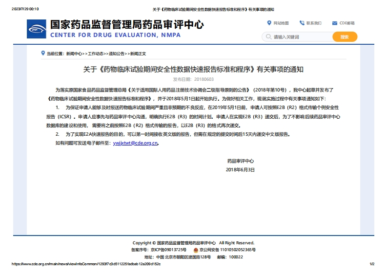 CDE_关于《药物临床试验期间安全性数据快速报告标准和程序》有关事项的通知