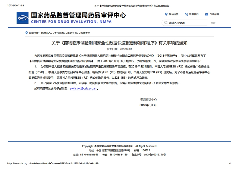 CDE_关于《药物临床试验期间安全性数据快速报告标准和程序》有关事项的通知_2