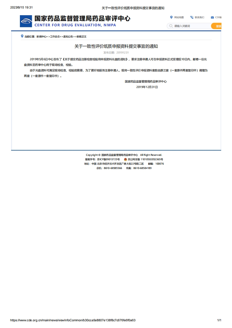 CDE_关于一致性评价纸质申报资料提交事宜的通知