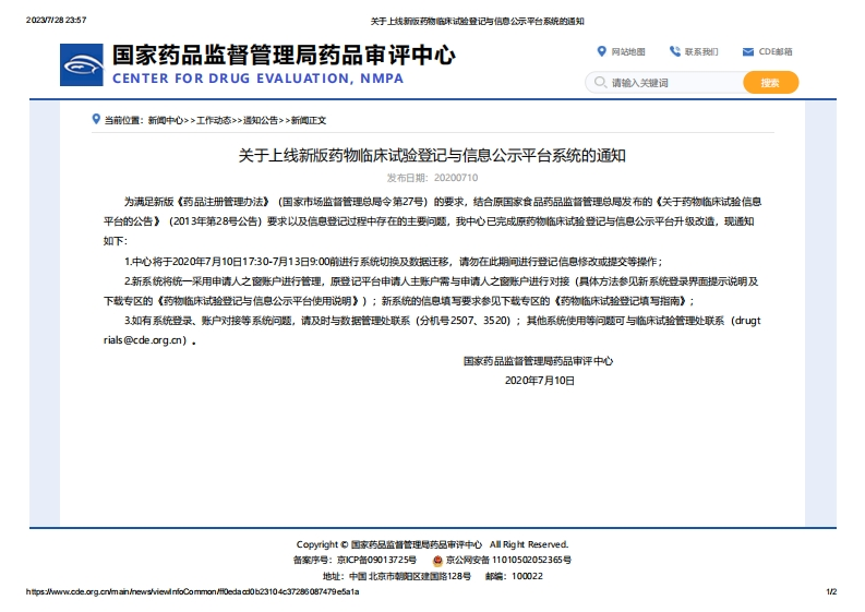 CDE_关于上线新版药物临床试验登记与信息公示平台系统的通知