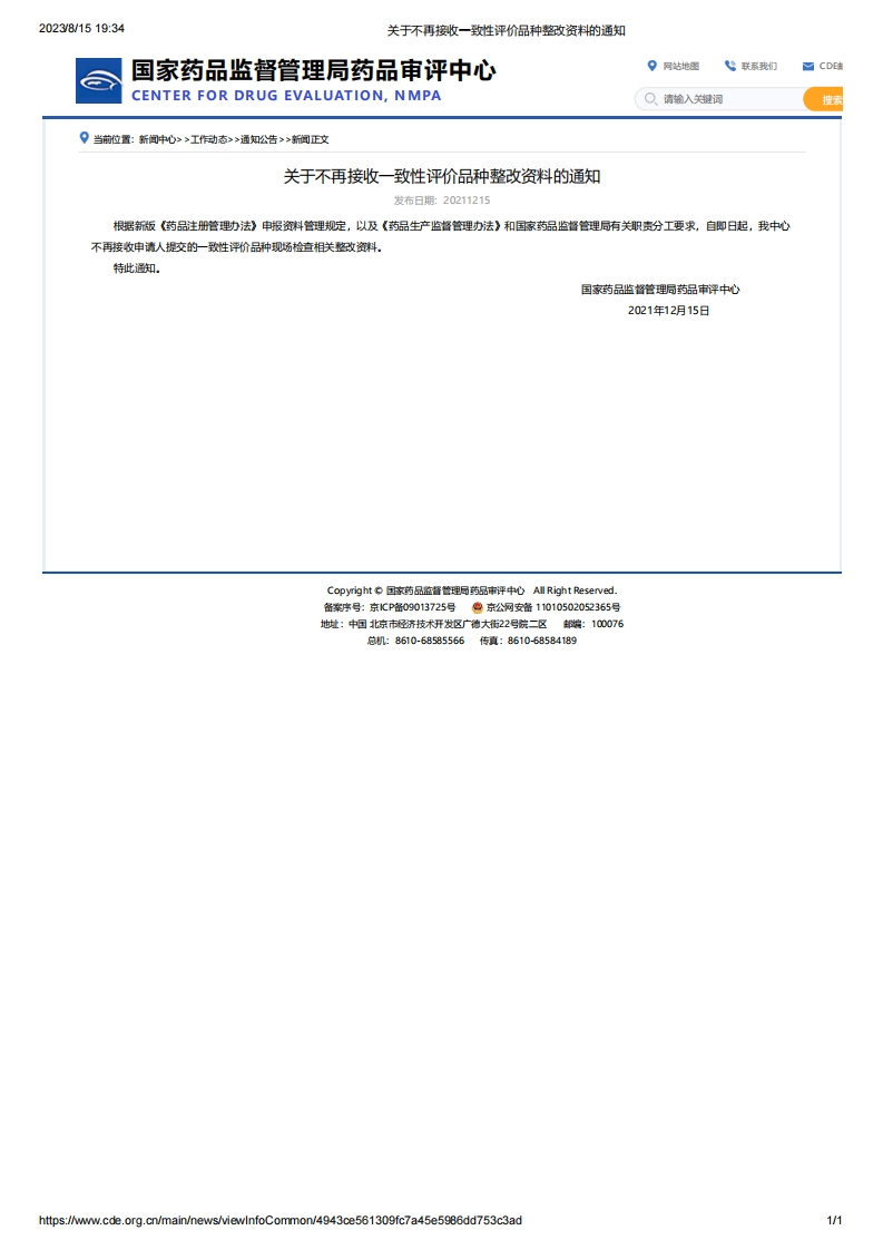 CDE_关于不再接收一致性评价品种整改资料的通知