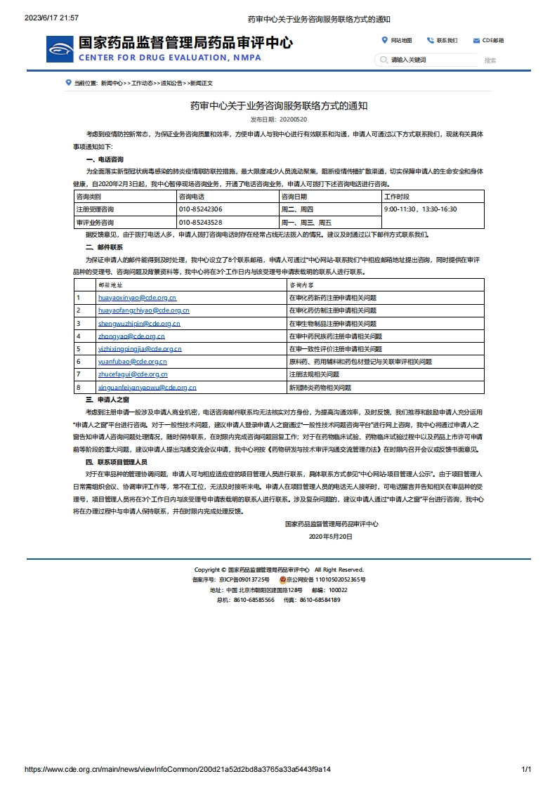 CDE_关于业务咨询服务联络方式的通知