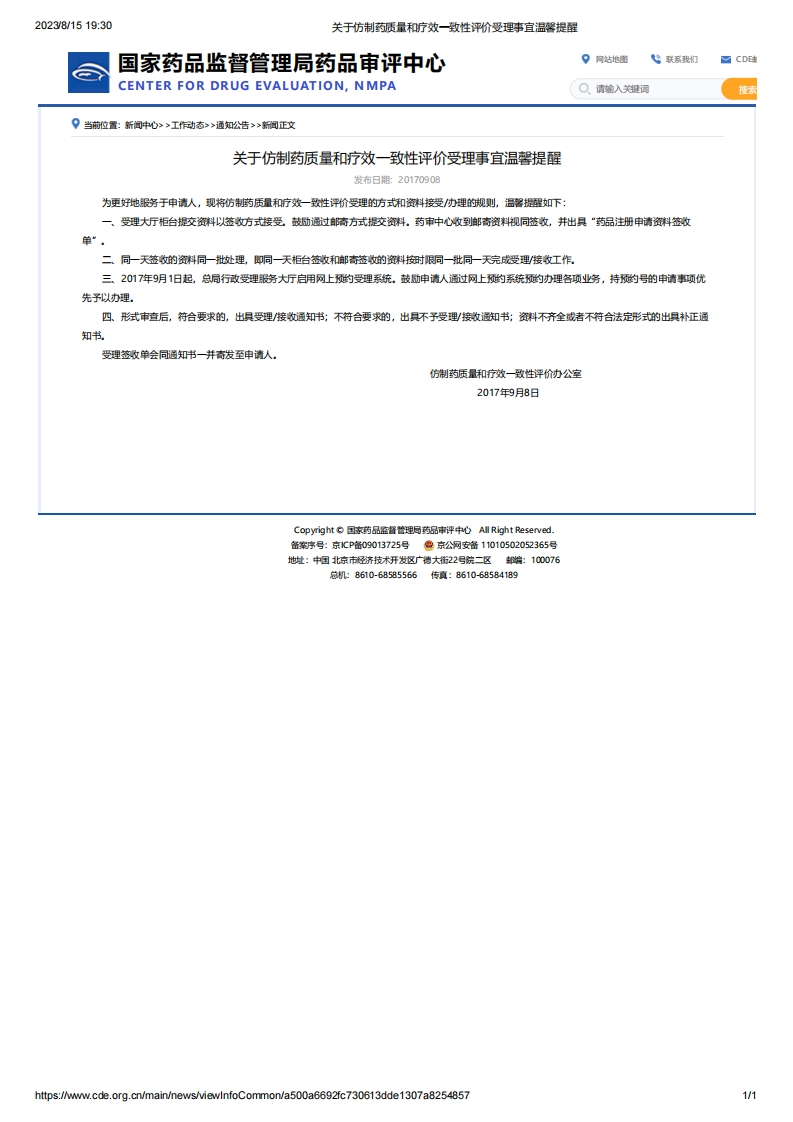 CDE_关于仿制药质量和疗效一致性评价受理事宜温馨提醒