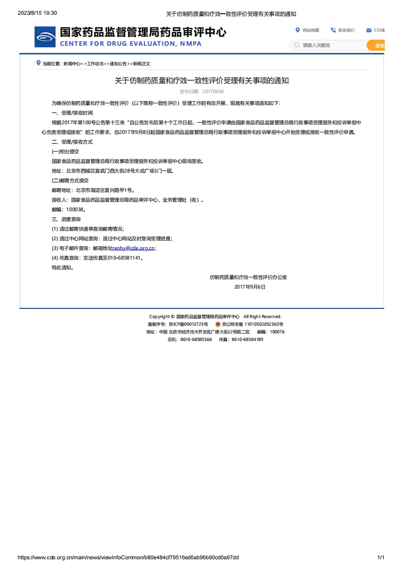 CDE_关于仿制药质量和疗效一致性评价受理有关事项的通知