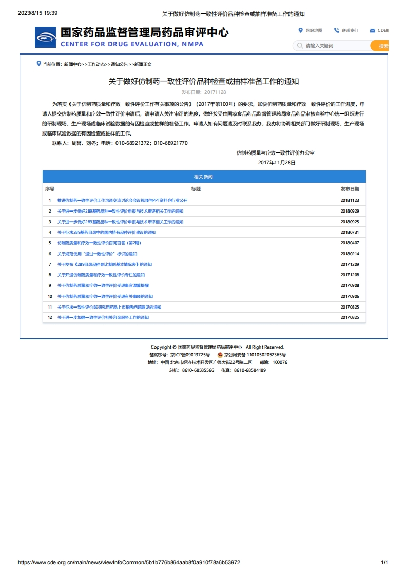 CDE_关于做好仿制药一致性评价品种检查或抽样准备工作的通知