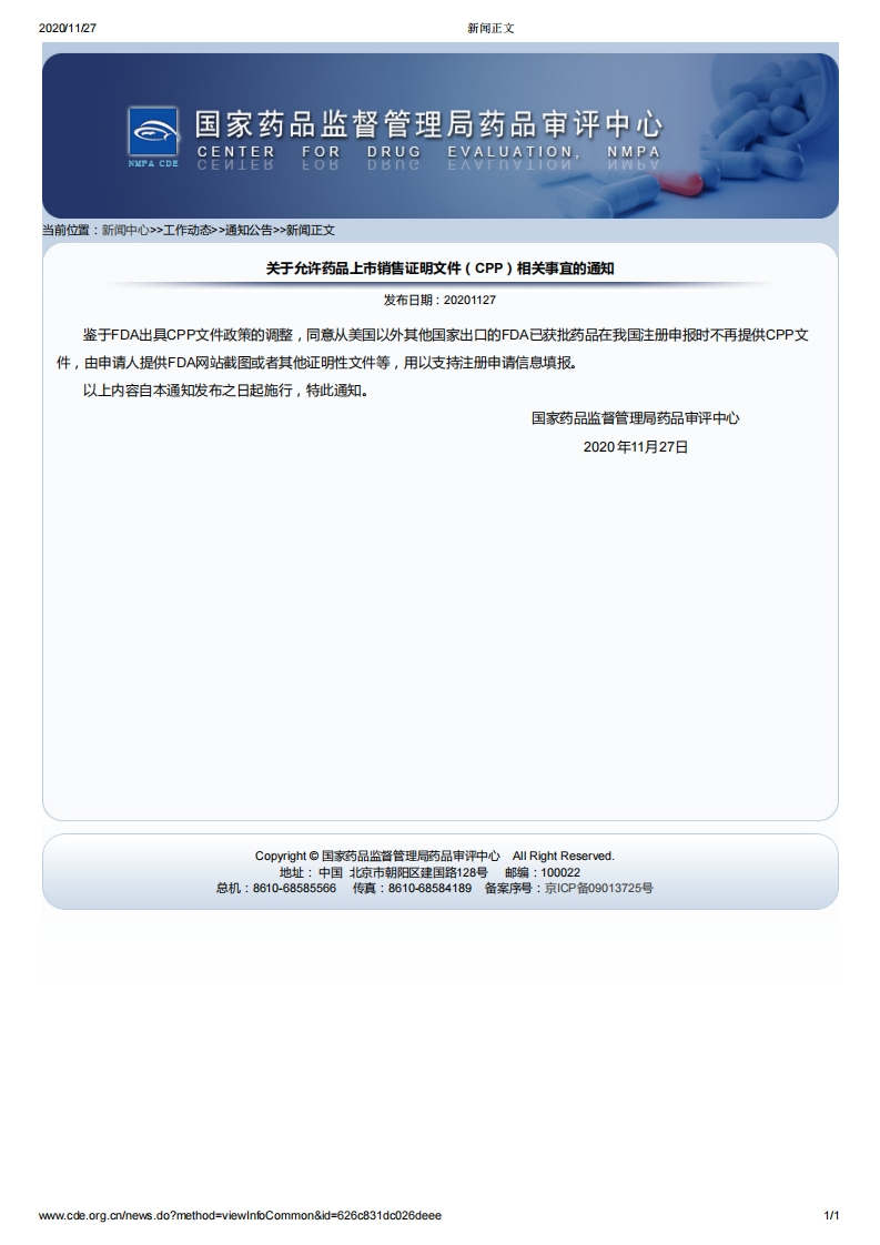 CDE_关于允许药品上市销售证明文件（CPP）相关事宜的通知