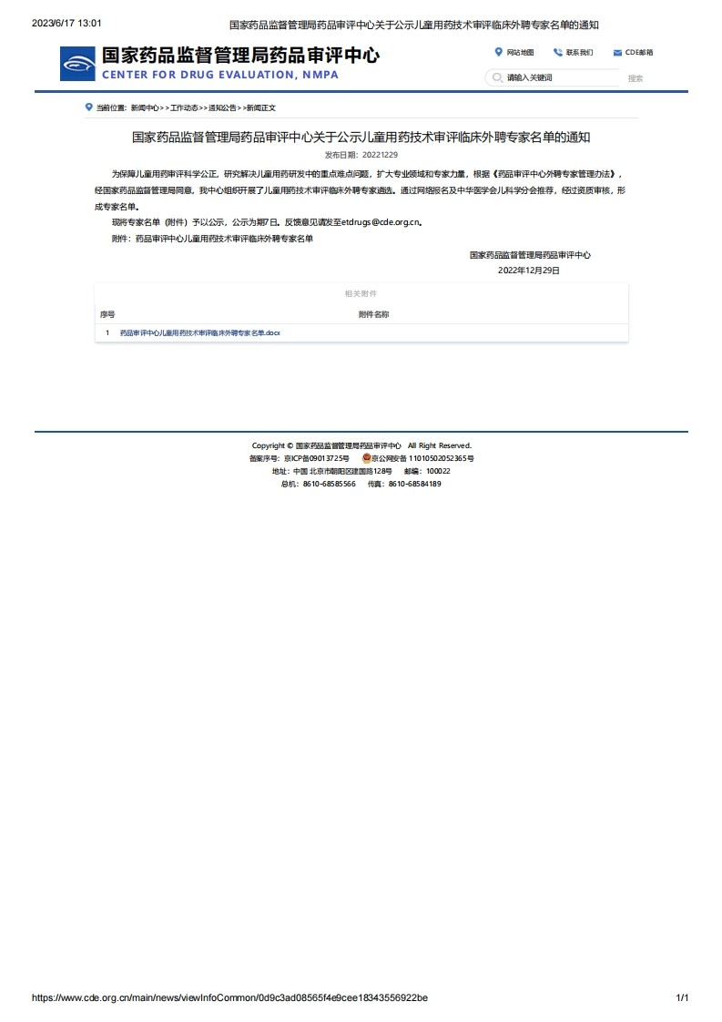 CDE_关于公示儿童用药技术审评临床外聘专家名单的通知