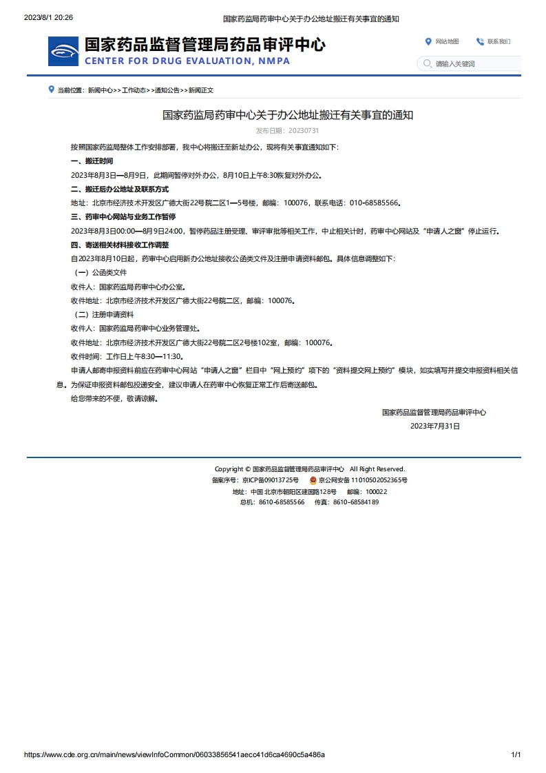 CDE_关于办公地址搬迁有关事宜的通知