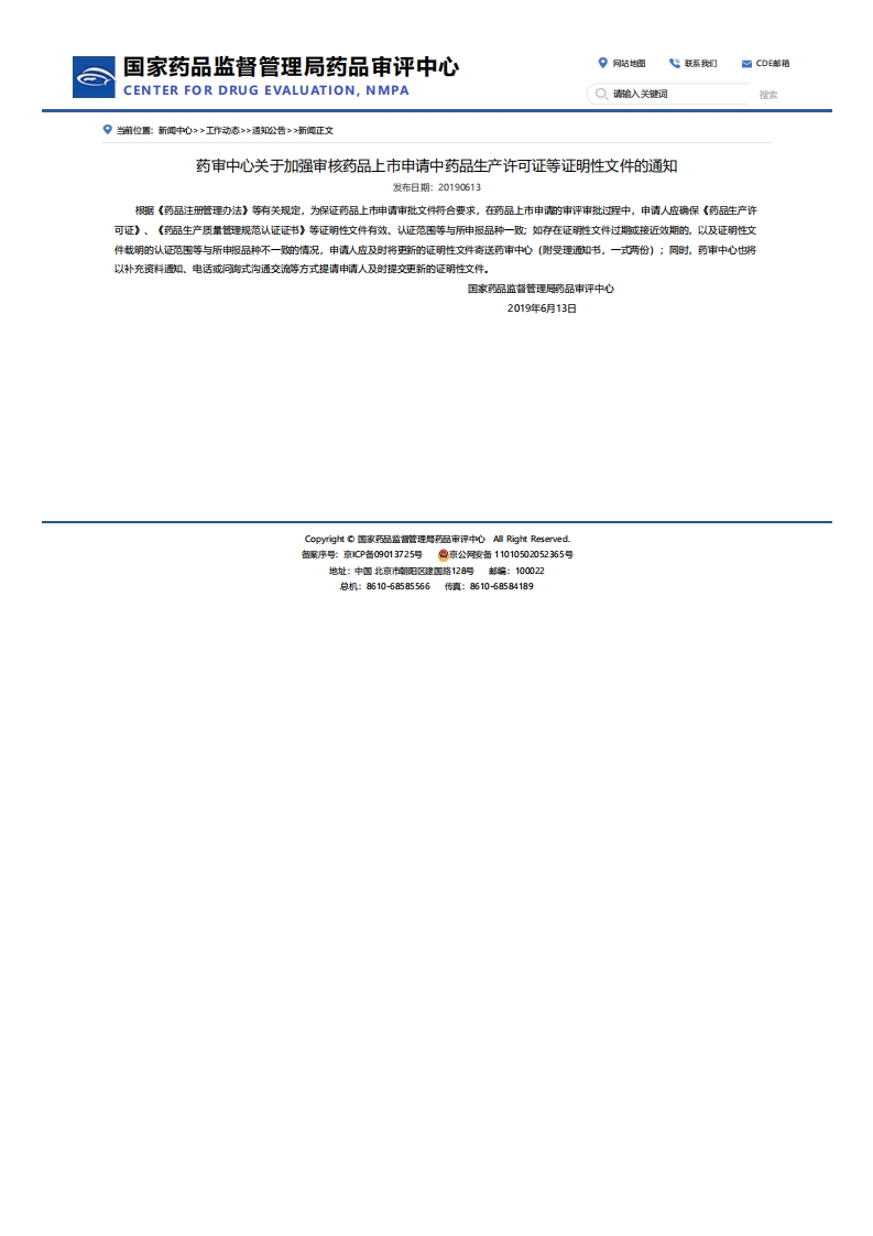 CDE_关于加强审核药品上市申请中药品生产许可证等证明性文件的通知