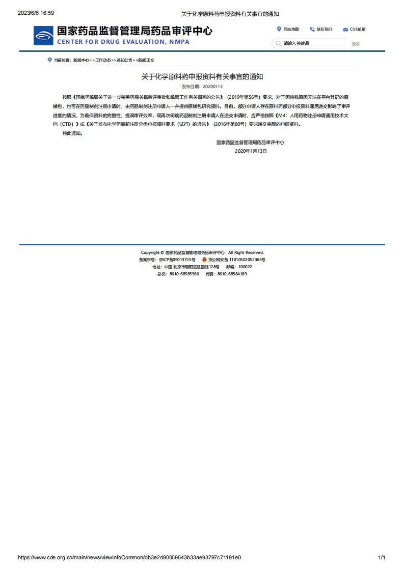 CDE_关于化学原料药申报资料有关事宜的通知