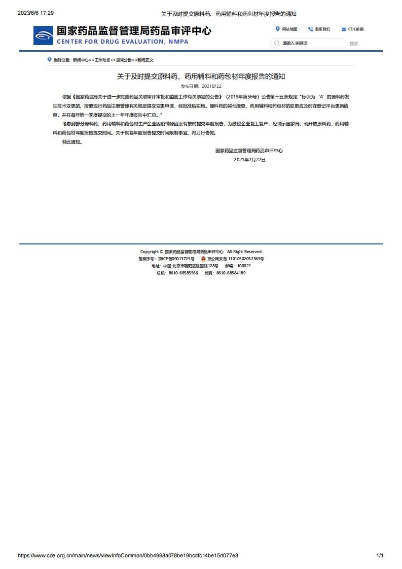 CDE_关于及时提交原料药、药用辅料和药包材年度报告的通知