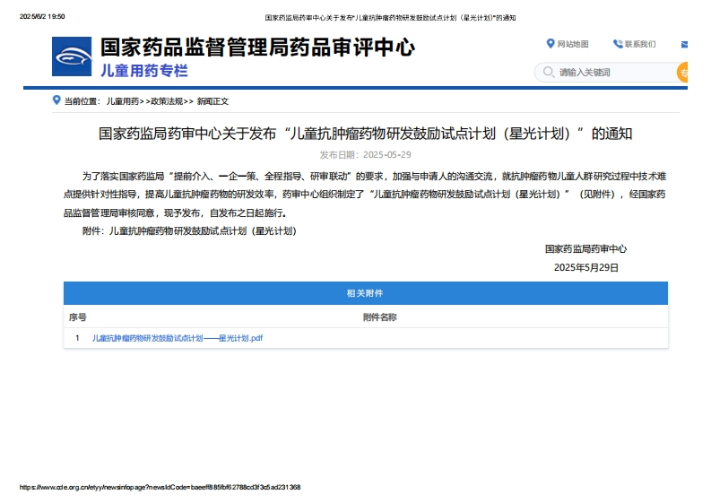CDE_关于发布“儿童抗肿瘤药物研发鼓励试点计划（星光计划）”的通知