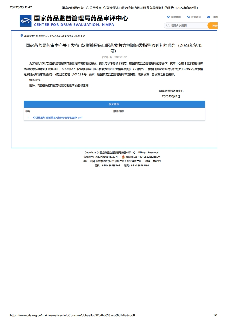 CDE_关于发布《2型糖尿病口服药物复方制剂研发指导原则》的通告（2023年第45号）
