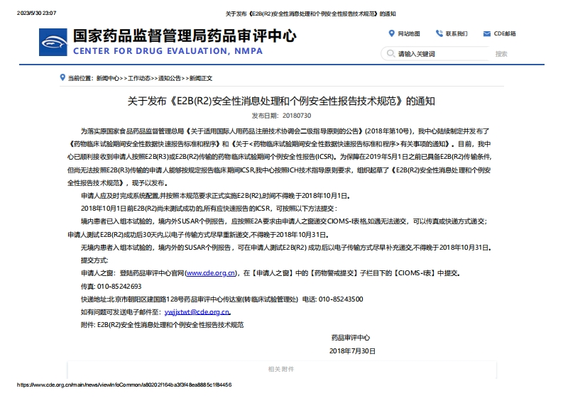 CDE_关于发布《E2B（R2）安全性消息处理和个例安全性报告技术规范》的通知