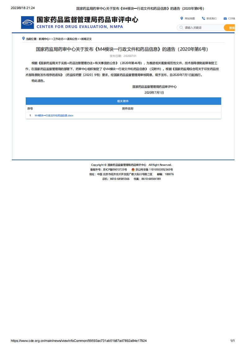CDE_关于发布《M4模块一行政文件和药品信息》的通告（2020年第6号）