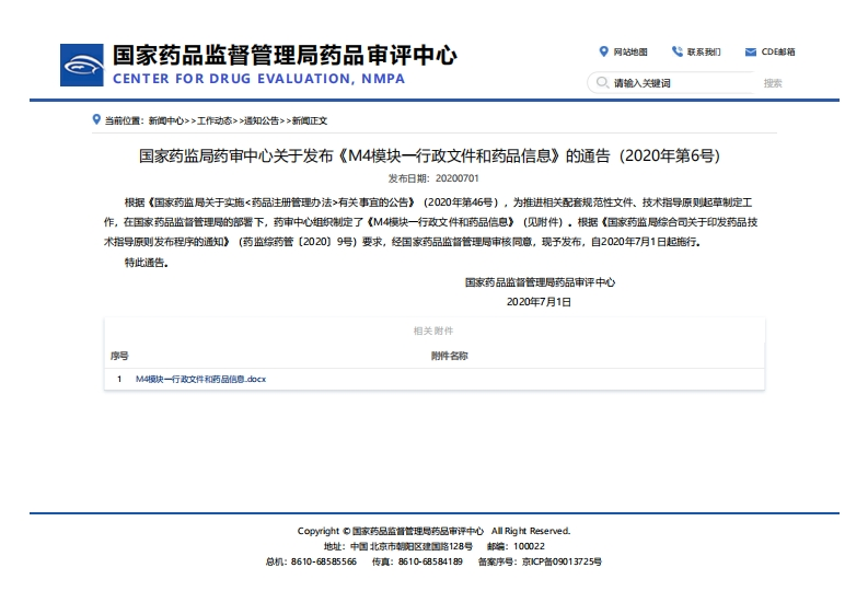CDE_关于发布《M4模块一行政文件和药品信息》的通告（2020年第6号）_2