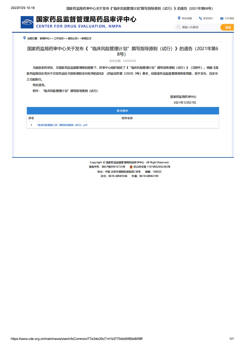 CDE_关于发布《“临床风险管理计划”撰写指导原则（试行）》的通告（2021年第68号）