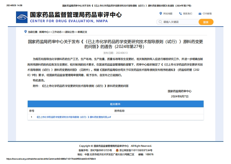 CDE_关于发布《〈已上市化学药品药学变更研究技术指导原则（试行）〉原料药变更的问答》的通告（2024年第27号）