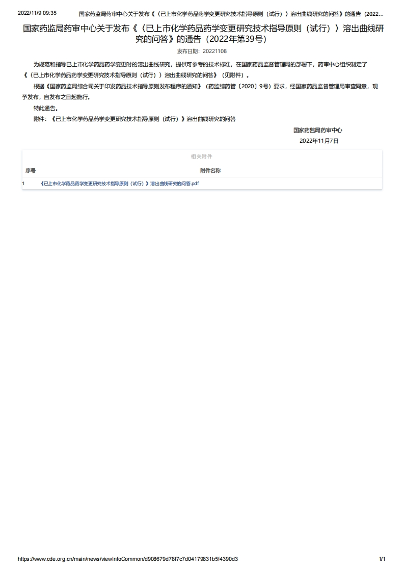 CDE_关于发布《〈已上市化学药品药学变更研究技术指导原则（试行）〉溶出曲线研究的问答》的通告（2022年第39号）新质力文库 - 聚焦新质生产力发展的数字化知识库_行业洞察 / 理论成果 / 实践指南免费下载新质力文库