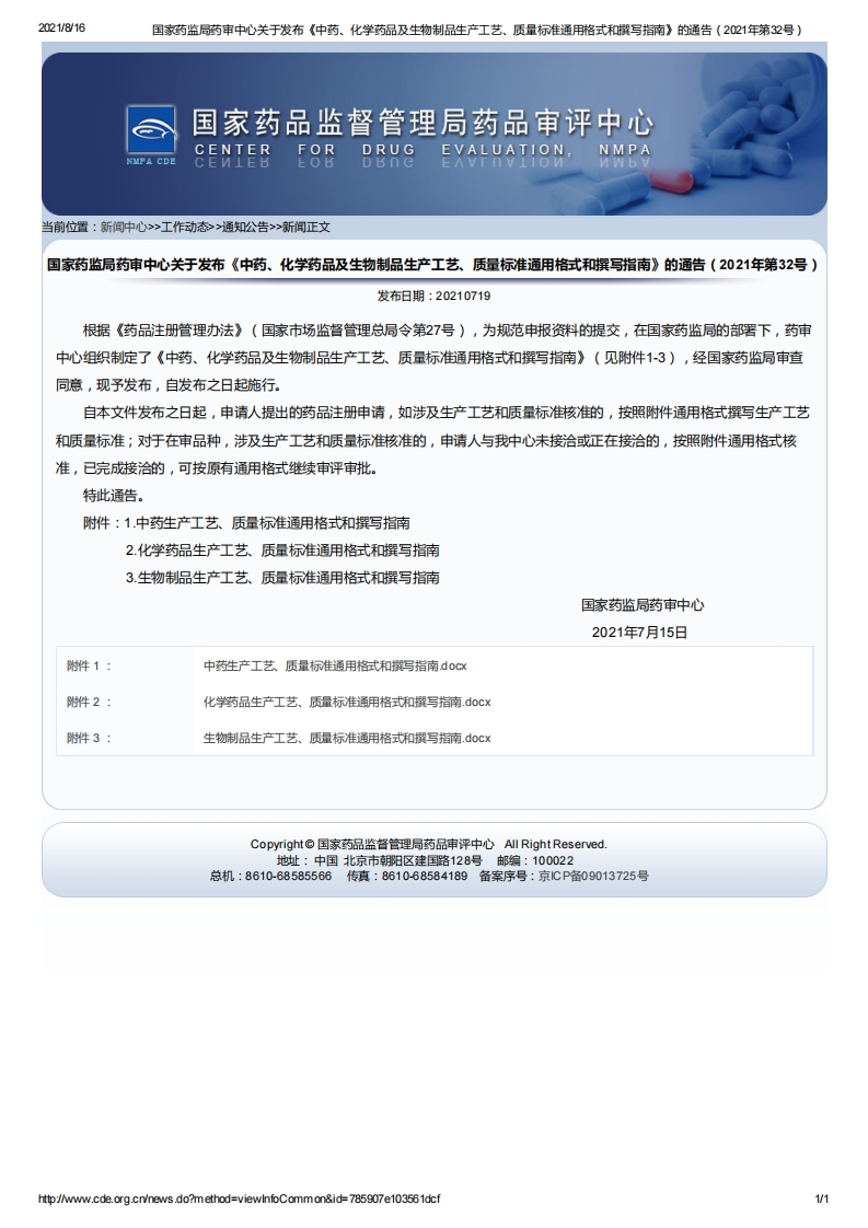 CDE_关于发布《中药、化学药品及生物制品生产工艺、质量标准通用格式和撰写指南》的通告（2021年第32号）