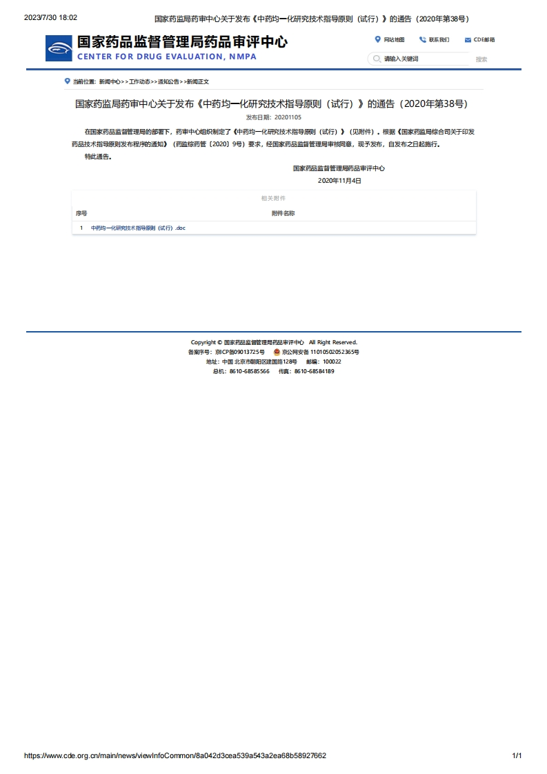 CDE_关于发布《中药均一化研究技术指导原则（试行）》的通告（2020年第38号）