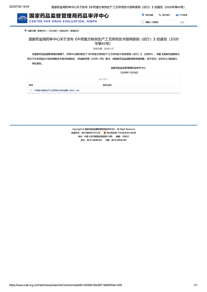 CDE_关于发布《中药复方制剂生产工艺研究技术指导原则（试行）》的通告（2020年第43号）