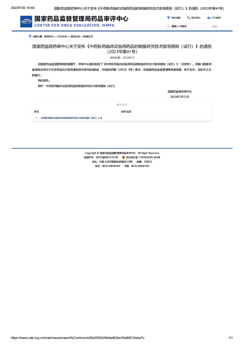 CDE_关于发布《中药新药临床试验用药品的制备研究技术指导原则（试行）》的通告（2023年第41号）