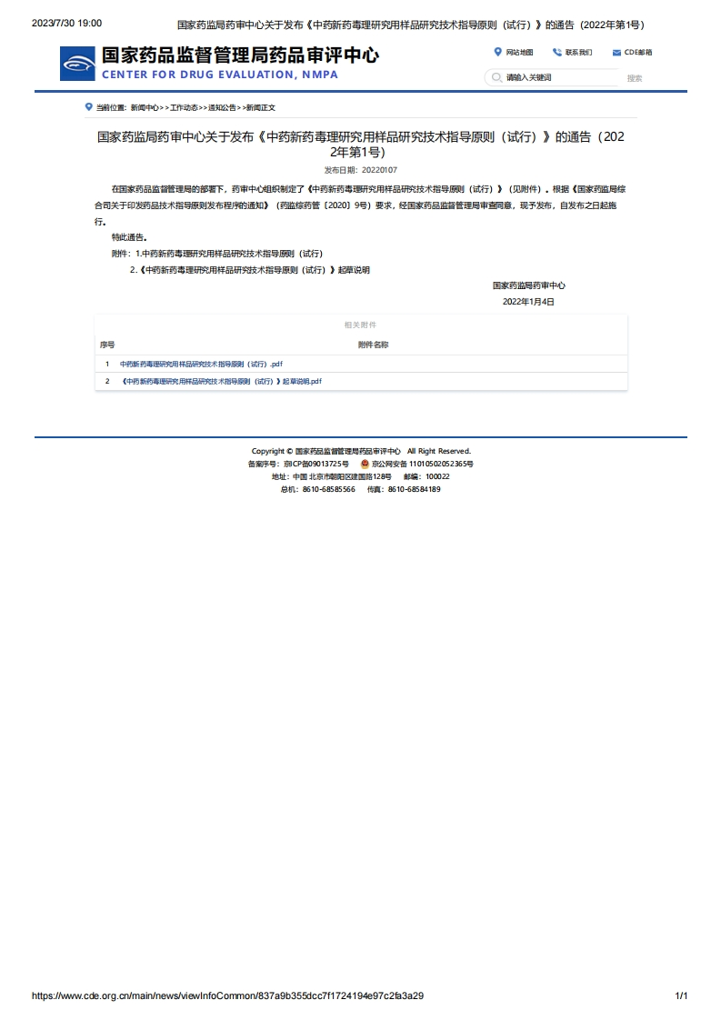 CDE_关于发布《中药新药毒理研究用样品研究技术指导原则（试行）》的通告（2022年第1号）