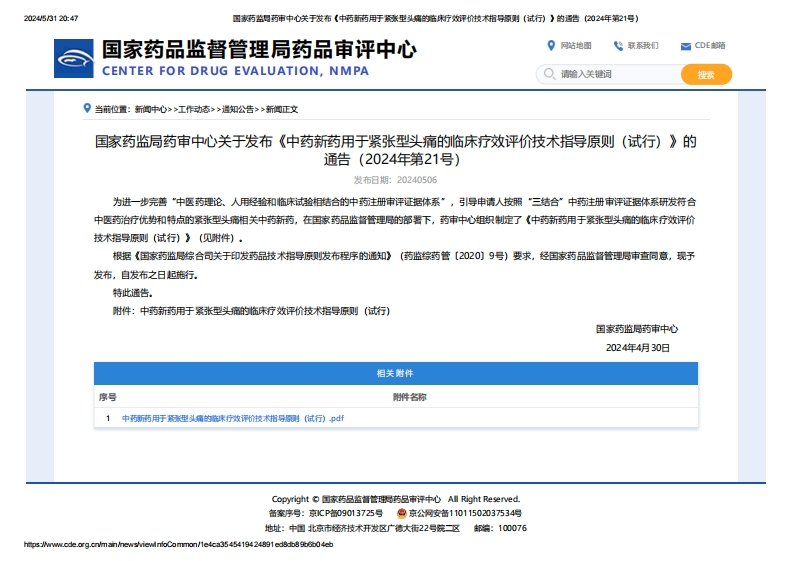 CDE_关于发布《中药新药用于紧张型头痛的临床疗效评价技术指导原则（试行）》的通告（2024年第21号）