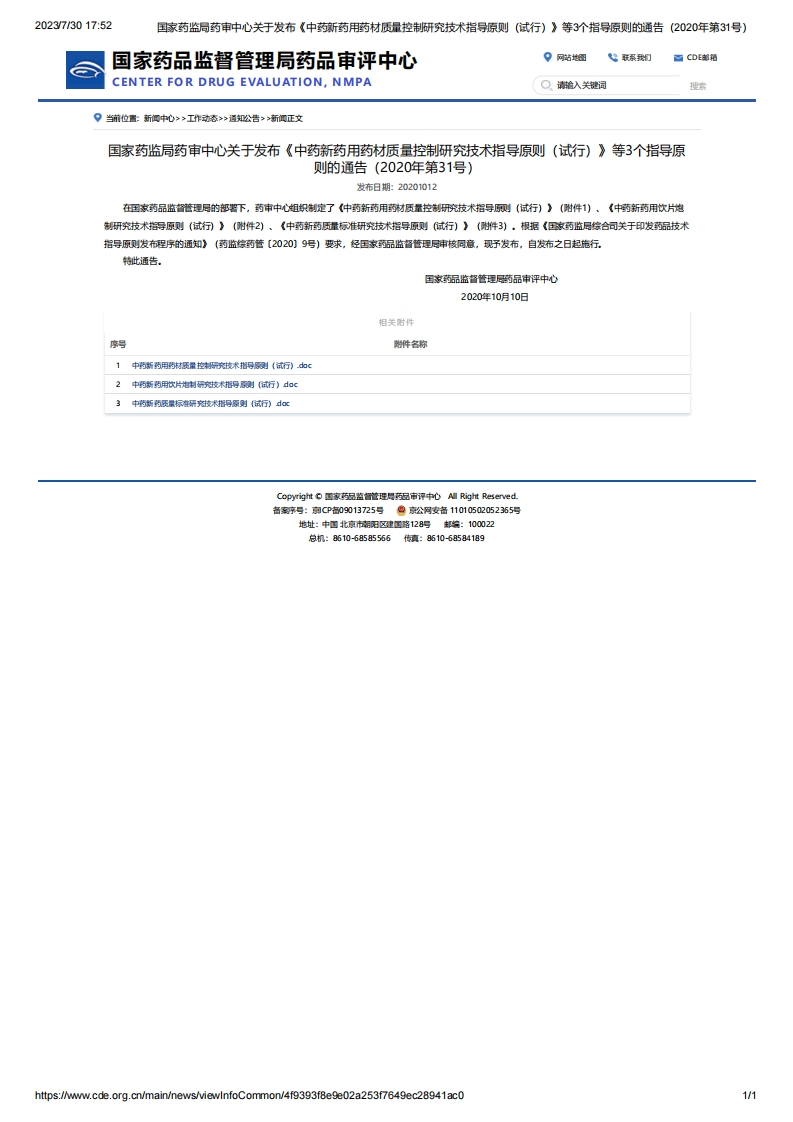 CDE_关于发布《中药新药用药材质量控制研究技术指导原则（试行）》等3个指导原则的通告（2020年第31号）