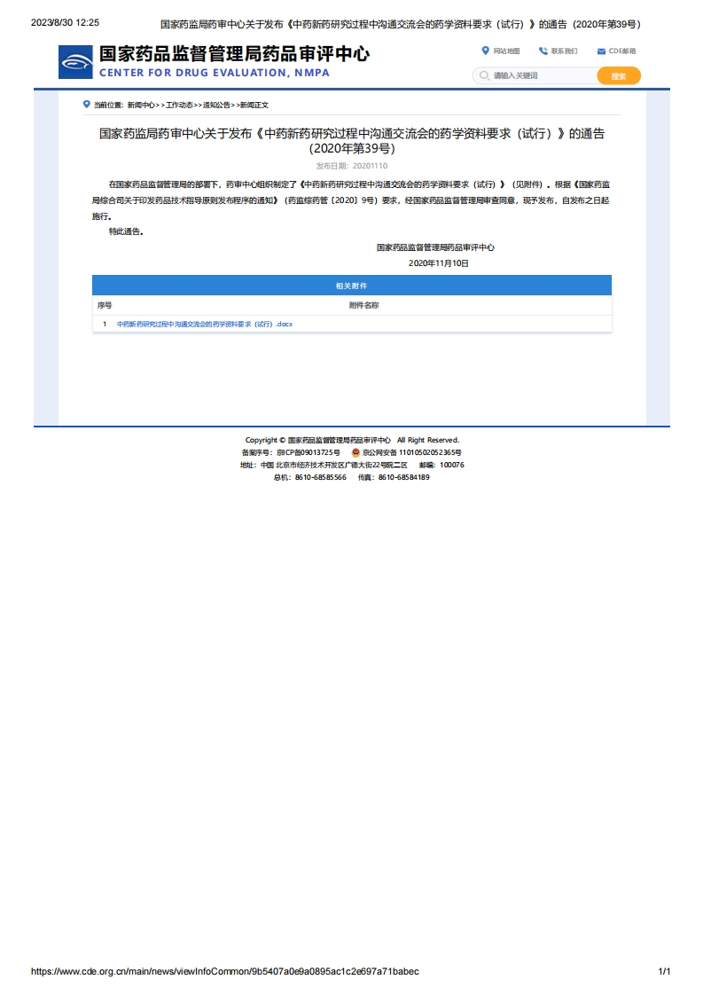 CDE_关于发布《中药新药研究过程中沟通交流会的药学资料要求（试行）》的通告（2020年第39号）