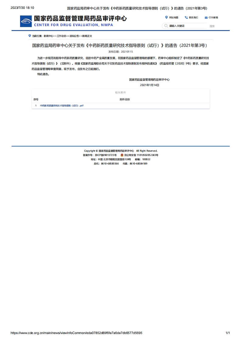 CDE_关于发布《中药新药质量研究技术指导原则（试行）》的通告（2021年第3号）