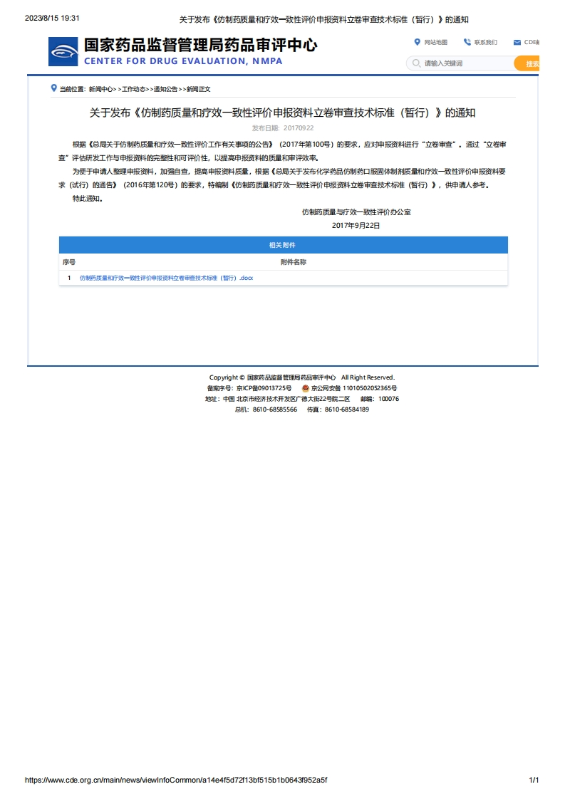 CDE_关于发布《仿制药质量和疗效一致性评价申报资料立卷审查技术标准（暂行）》的通知