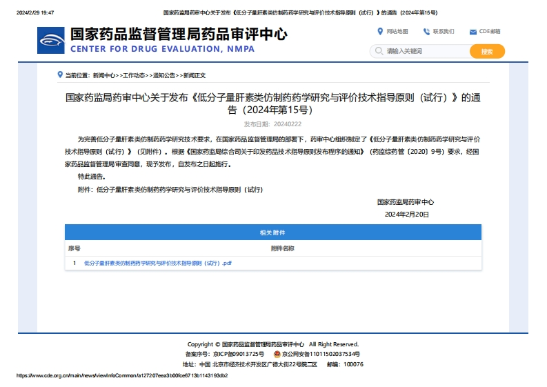 CDE_关于发布《低分子量肝素类仿制药药学研究与评价技术指导原则（试行）》的通告（2024年第15号）