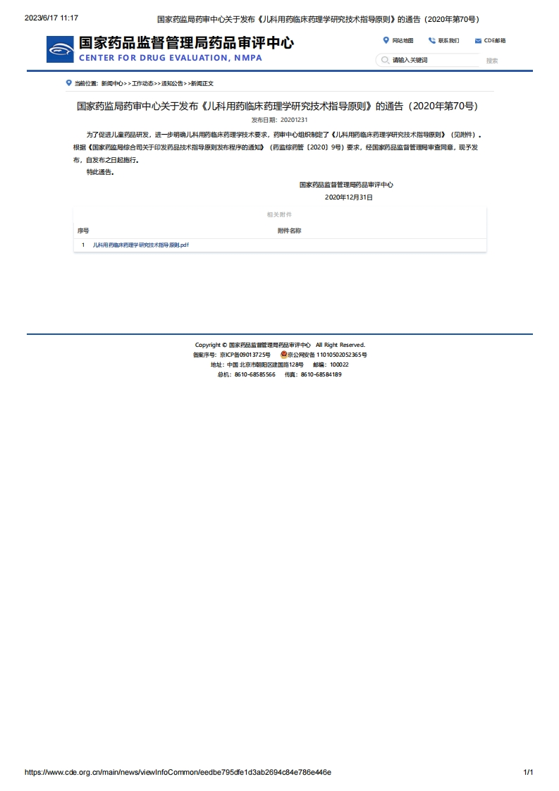 CDE_关于发布《儿科用药临床药理学研究技术指导原则》的通告（2020年第70号）
