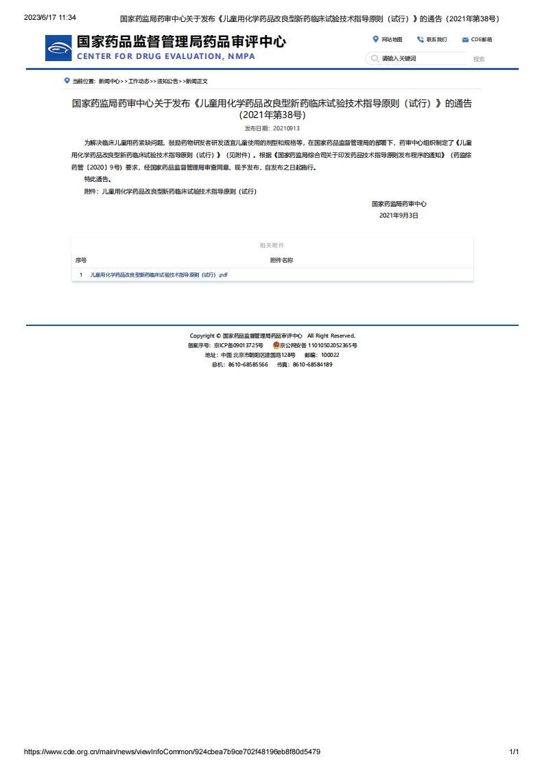 CDE_关于发布《儿童用化学药品改良型新药临床试验技术指导原则（试行）》的通告（2021年第38号）