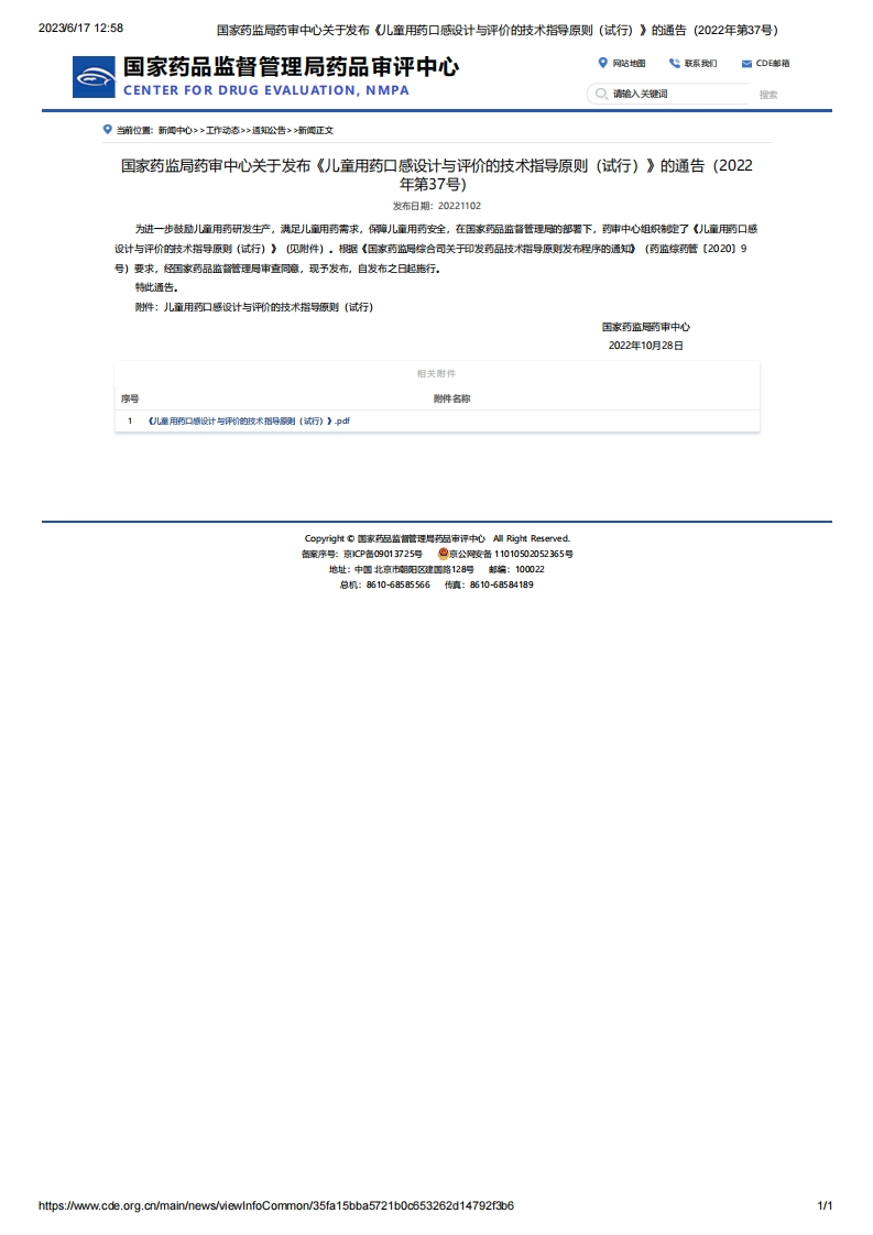 CDE_关于发布《儿童用药口感设计与评价的技术指导原则（试行）》的通告（2022年第37号）