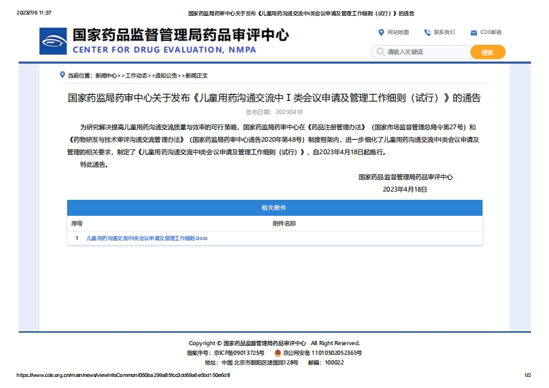 CDE_关于发布《儿童用药沟通交流中Ⅰ类会议申请及管理工作细则（试行）》的通告