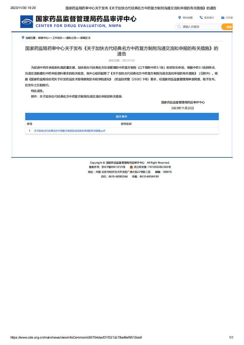 CDE_关于发布《关于加快古代经典名方中药复方制剂沟通交流和申报的有关措施》的通告