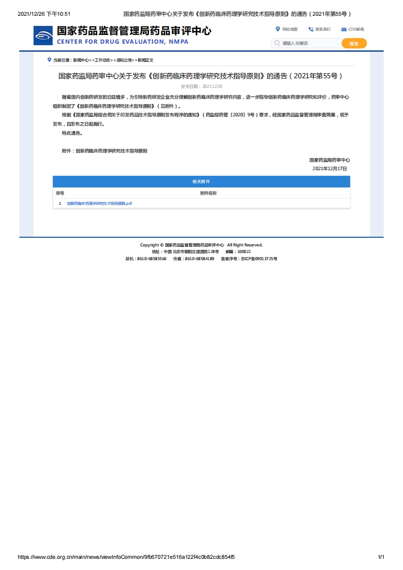 CDE_关于发布《创新药临床药理学研究技术指导原则》的通告（2021年第55号）