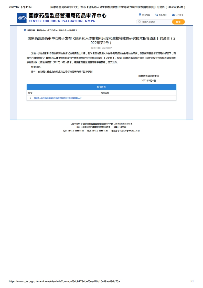 CDE_关于发布《创新药人体生物利用度和生物等效性研究技术指导原则》的通告（2022年第4号）