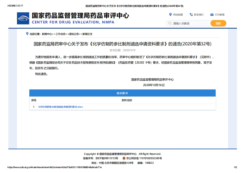 CDE_关于发布《化学仿制药参比制剂遴选申请资料要求》的通告（2020年第32号）