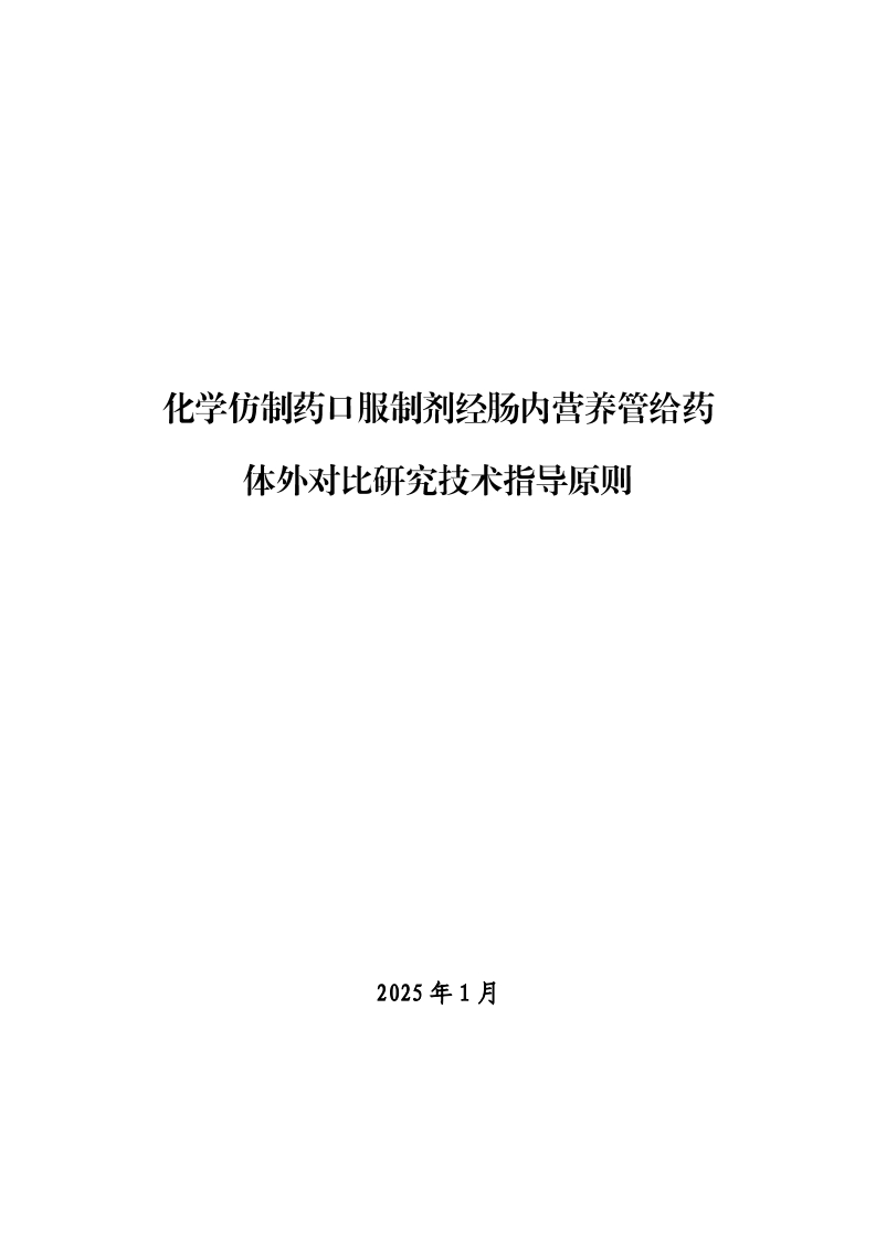 CDE_关于发布《化学仿制药口服制剂经肠内营养管给药体外对比研究技术指导原则》的通告（2025年第1号）