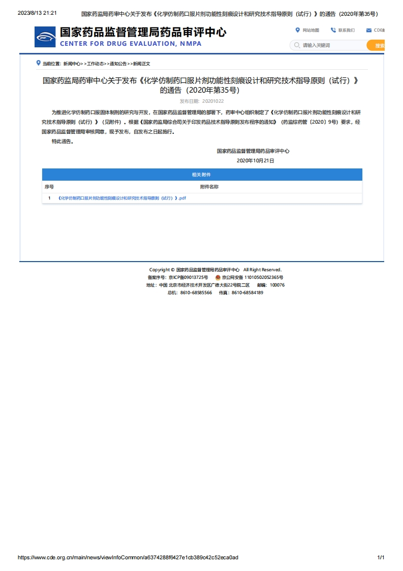CDE_关于发布《化学仿制药口服片剂功能性刻痕设计和研究技术指导原则（试行）》的通告（2020年第35号）