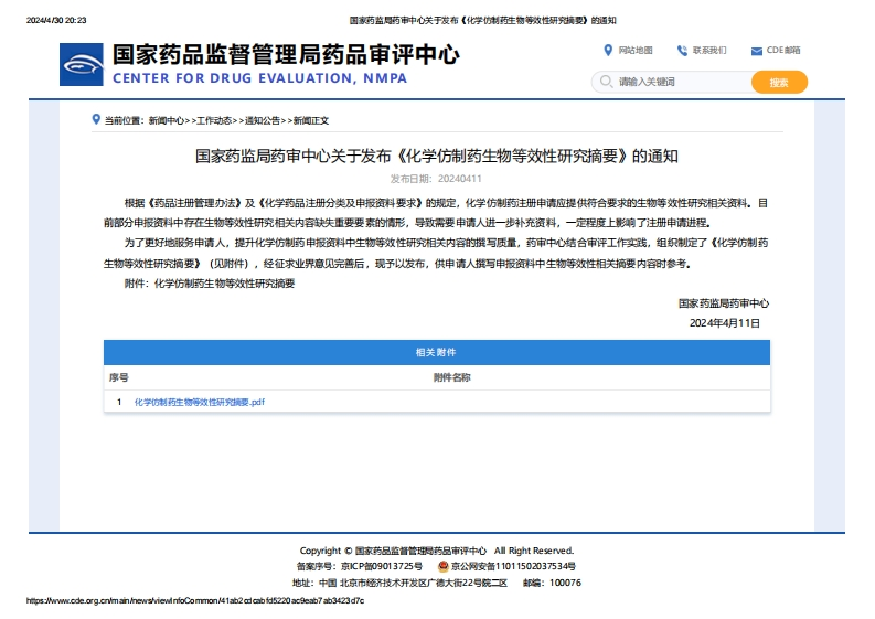 CDE_关于发布《化学仿制药生物等效性研究摘要》的通知