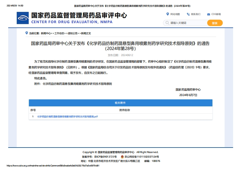 CDE_关于发布《化学药品仿制药混悬型鼻用喷雾剂药学研究技术指导原则》的通告（2024年第28号）