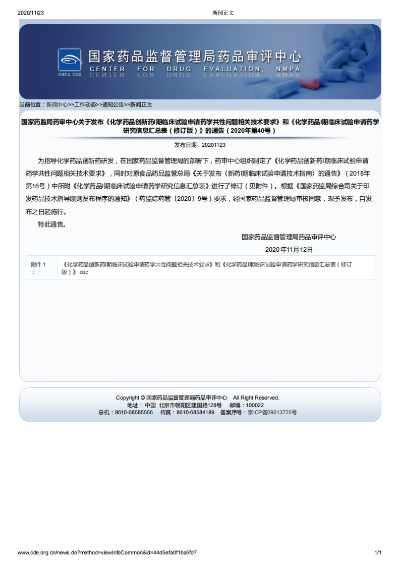 CDE_关于发布《化学药品创新药I期临床试验申请药学共性问题相关技术要求》和《化学药品I期临床试验申请药学研究信息汇总表（修订版）》的通告（202_2