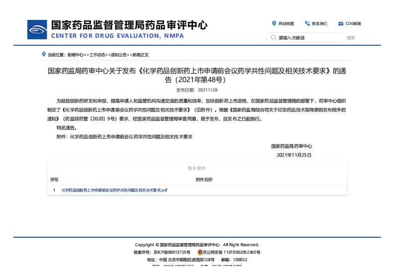 CDE_关于发布《化学药品创新药上市申请前会议药学共性问题及相关技术要求》的通告（2021年第48号）