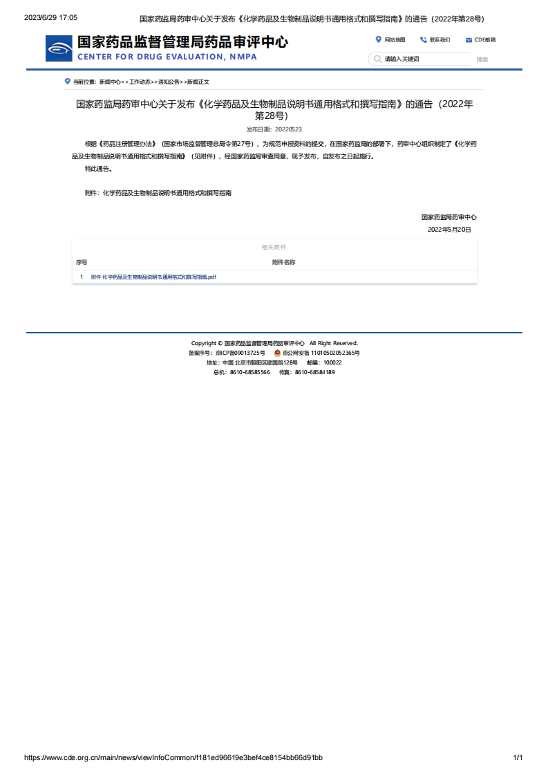 CDE_关于发布《化学药品及生物制品说明书通用格式和撰写指南》的通告（2022年第28号）