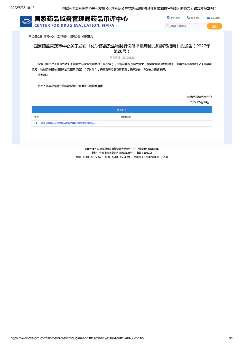 CDE_关于发布《化学药品及生物制品说明书通用格式和撰写指南》的通告（2022年第28号）_2
